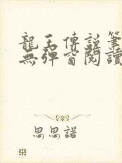 龙王传说笔趣阁无弹窗阅读