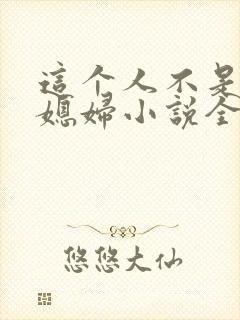 这个人不是你儿媳妇小说全文阅读