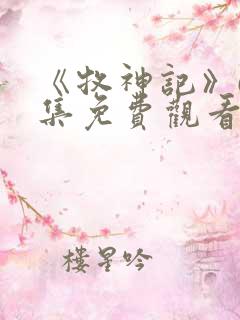 《牧神记》60集免费观看