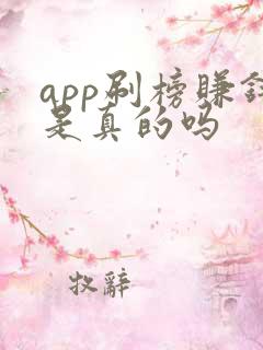 app刷榜赚钱是真的吗