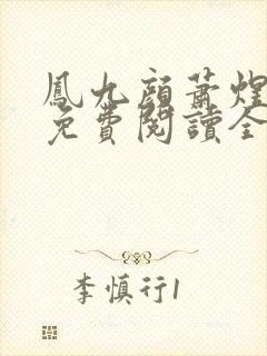 凤九颜萧煜小说免费阅读全文无弹窗