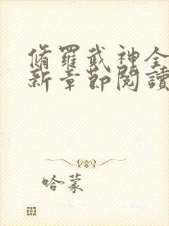 修罗武神全集最新章节阅读