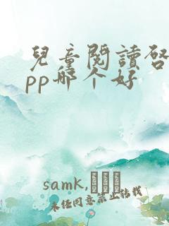 儿童阅读启蒙app哪个好