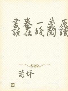 书卷一梦原著小说在线阅读