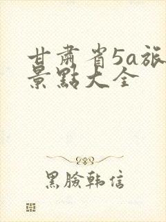 甘肃省5a旅游景点大全