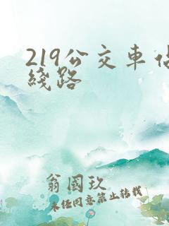 219公交车站线路
