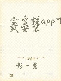 合云校app下载安装