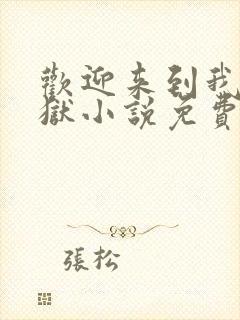 欢迎来到我的地狱小说免费阅读