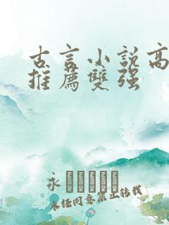 古言小说高质量推荐双强