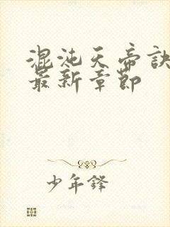 混沌天帝诀凌峰最新章节