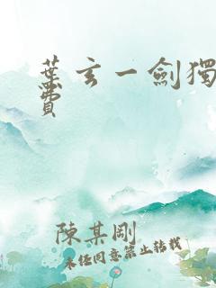 叶玄一剑独尊免费