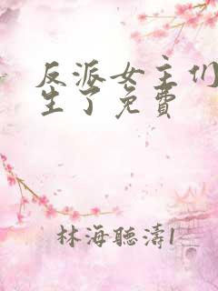 反派女主们都重生了免费