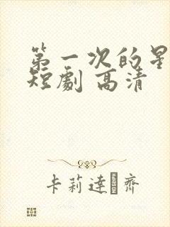 第一次的星辰 短剧 高清