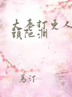 大奉打更人听书头陀渊