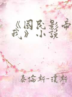 《国民影帝暗恋我》小说