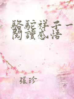 骆驼祥子一二章阅读感悟