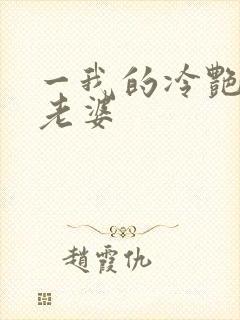 一我的冷艳总裁老婆