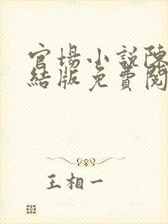 官场小说陈泽完结版免费阅读