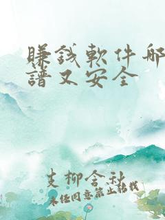 赚钱软件哪个靠谱又安全