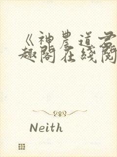 《神农道君》笔趣阁在线阅读