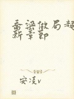 乔梁做局超前更新章节