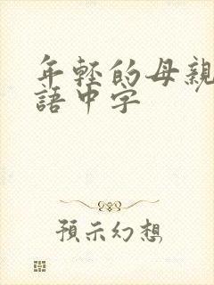 年轻的母亲2韩语中字