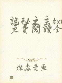 诡秘之主txt免费阅读全文