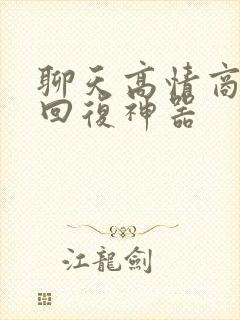 聊天高情商软件回复神器