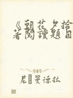 《朝花夕拾》名著阅读题目及答案