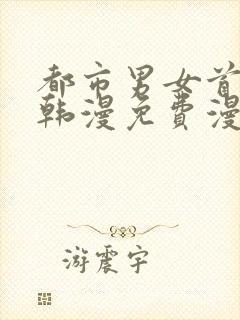 都市男女首尔行韩漫免费漫画在哪里看