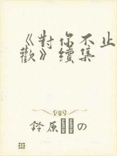 《对你不止是喜欢》续集