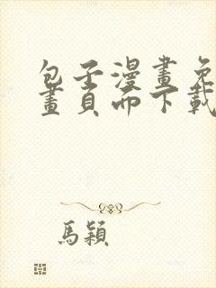 包子漫画免费漫画页面下载