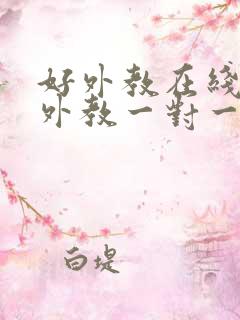 好外教在线英语外教一对一