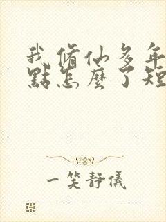 我修仙多年强亿点怎么了短剧在线