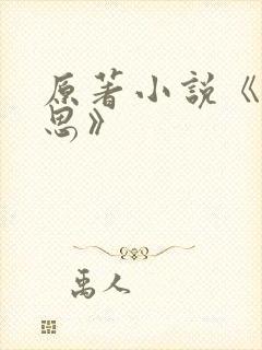 原著小说《长相思》