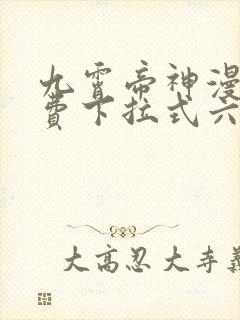 九霄帝神漫画免费下拉式六漫画