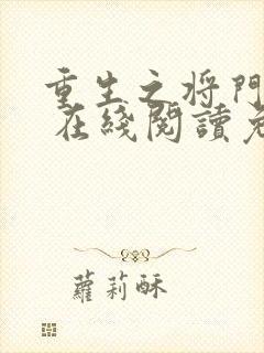 重生之将门毒后 在线阅读免费