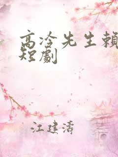 高冷先生赖上我短剧