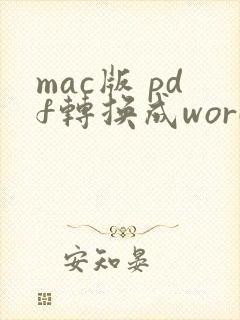 mac版 pdf转换成word