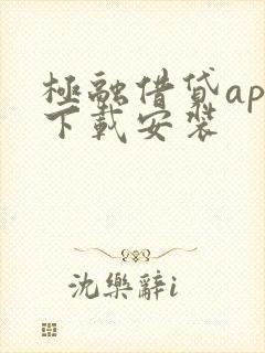 极融借贷app下载安装