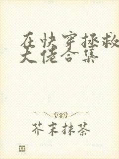 在快穿拯救反派大佬合集