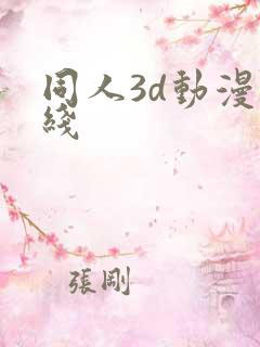 同人3d动漫在线