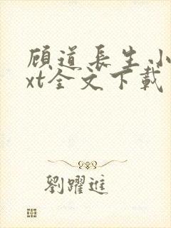 顾道长生小说txt全文下载