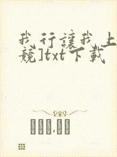 我行让我上[电竞]txt下载