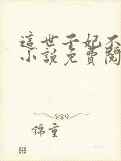 这世子妃不当了小说免费阅读