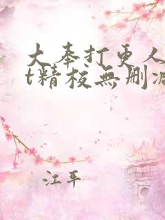 大奉打更人txt精校无删减下载