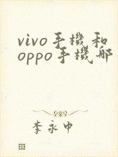 vivo手机和oppo手机哪个好用