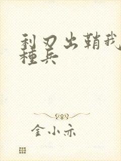 利刃出鞘我是特种兵