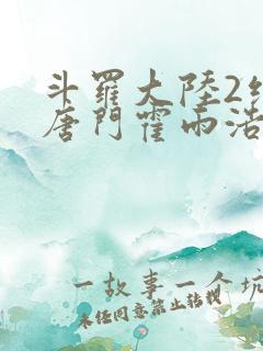 斗罗大陆2绝世唐门霍雨浩与王冬儿