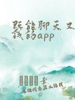 既能聊天又能赚钱的app